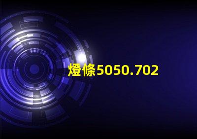 燈條5050.7020.8520.5630.5054等等，哪種最好？